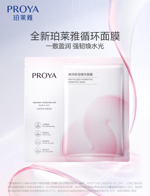 一敷盈润！珀莱雅循环焕润保湿精华面膜单片 商品图2