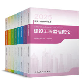 2025 监理注册工程师教材