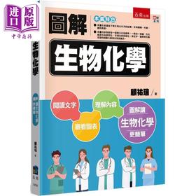 预售 【中商原版】图解生物化学 港台原版 顾佑瑞 五南出版