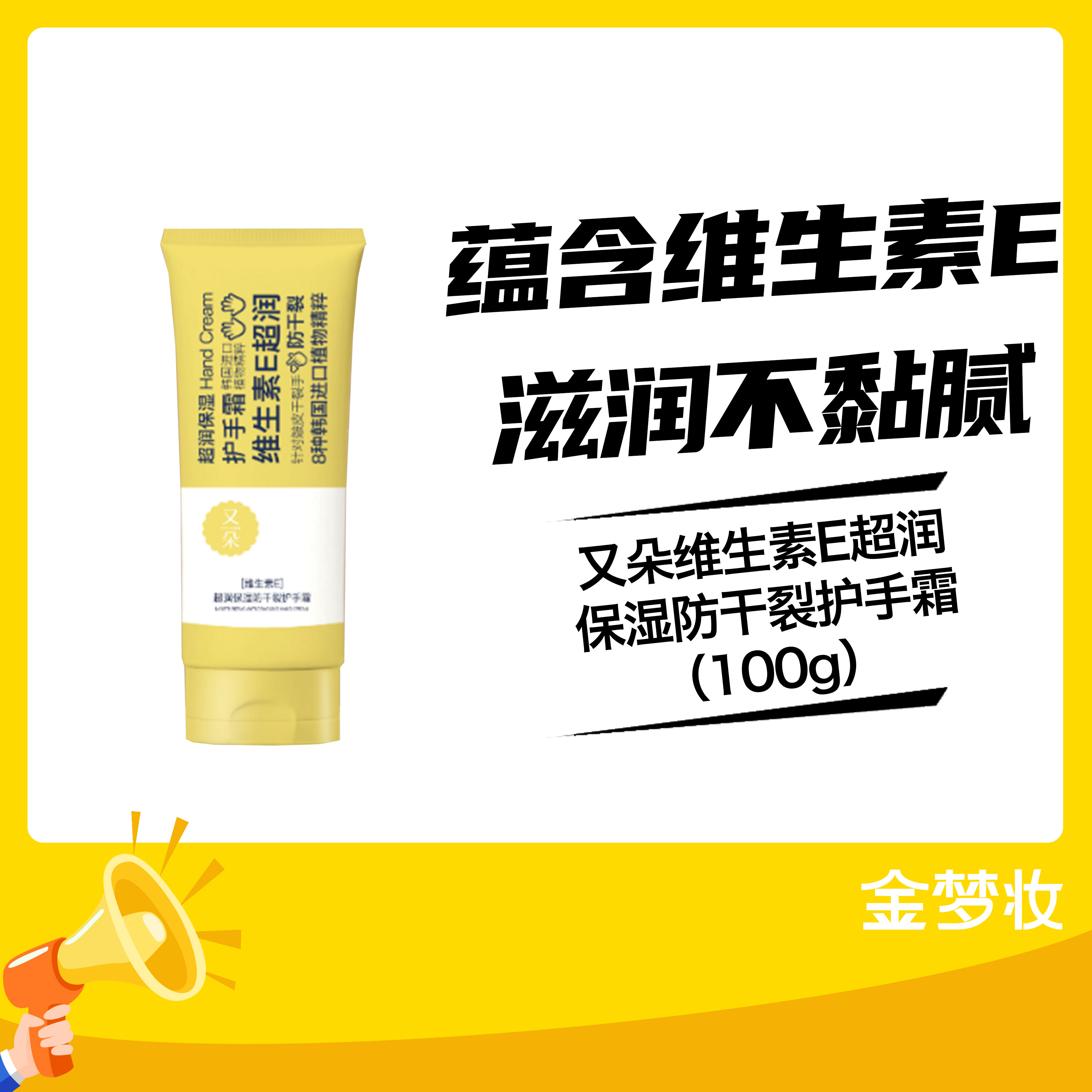 又朵维生素E超润保湿防干裂护手霜（100g）