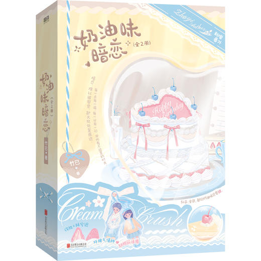 奶油味暗恋：全2册 竹已 商品图0