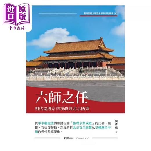 【中商原版】六师之任 明代协理京营戎政与北京防御 港台原版 吴彦儒 秀威资讯 商品图1