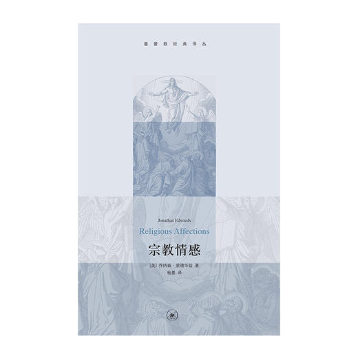 宗教情感  乔纳森•爱德华兹 著  经典译丛 三联书店 商品图1