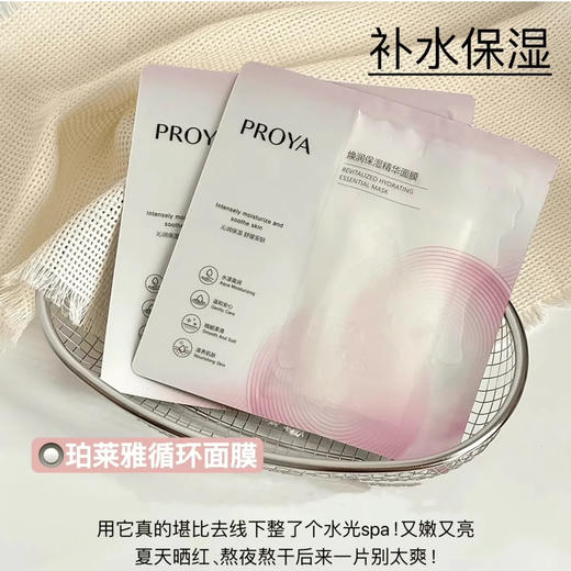 一敷盈润！珀莱雅循环焕润保湿精华面膜单片 商品图8