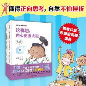 给孩子的积极心理学（全3册）