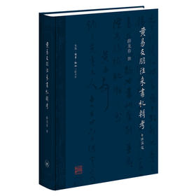 新书【官方正版】黄易友朋往来书札辑考  薛龙春 著 三联书店