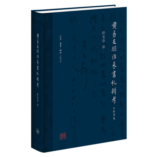 新书【官方正版】黄易友朋往来书札辑考  薛龙春 著 三联书店 商品图0