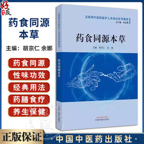 药食同源本草第2二版 互联网中医院医护人员培训系列教材 何清湖著 促进食疗学的发展助力食药物质的开发和应用 中国中医药出版社