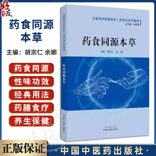 药食同源本草第2二版 互联网中医院医护人员培训系列教材 何清湖著 促进食疗学的发展助力食药物质的开发和应用 中国中医药出版社 商品图0