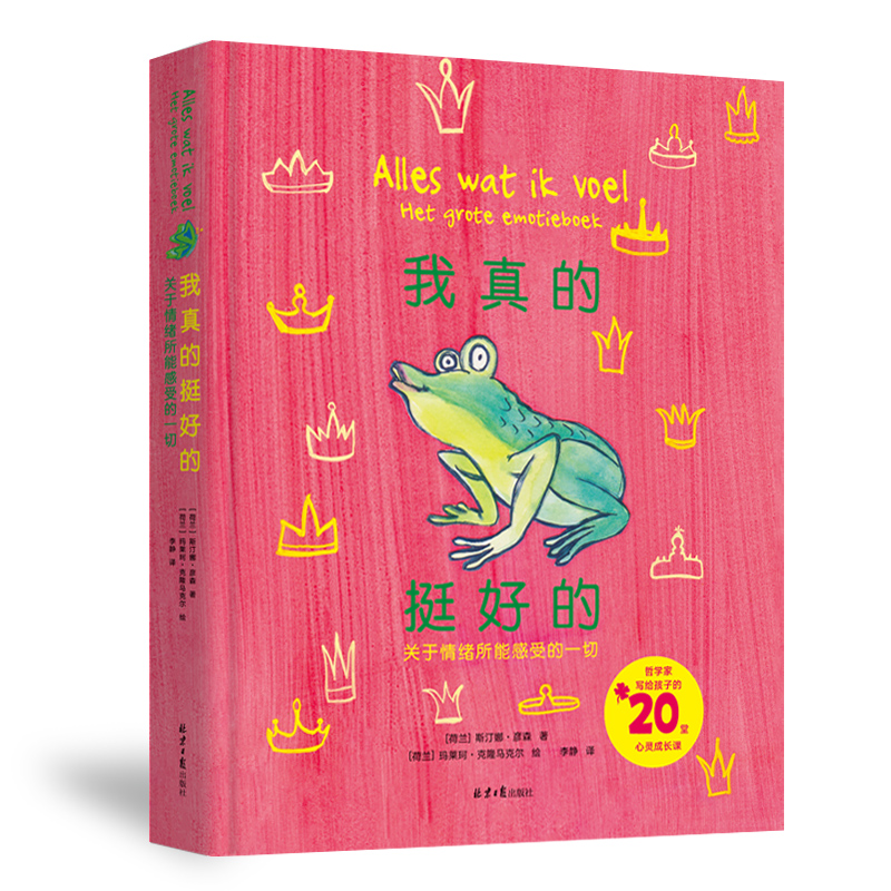 我真的挺好的+拉鲁斯儿童心理小百科