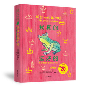 我真的挺好的+拉鲁斯儿童心理小百科