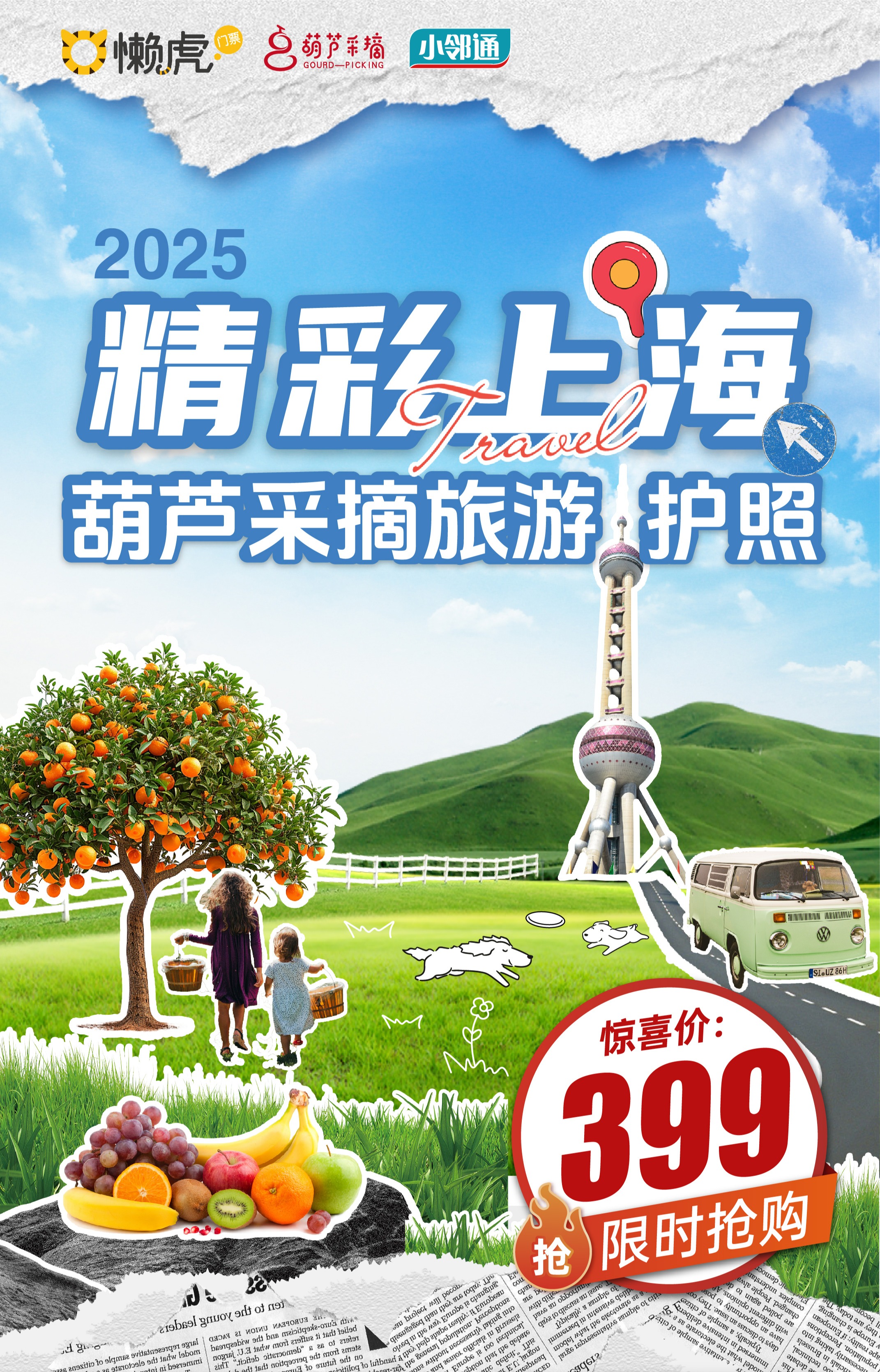 2025亲子旅游护照正式发行！15个采摘周末+27家畅游周末，省心、省钱de不断档全年亲子周末方案来啦~