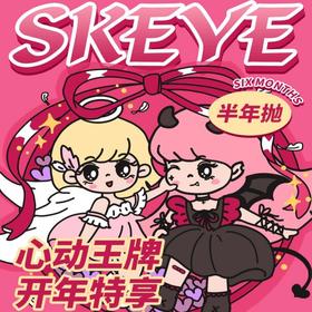 【SKEYE半年抛 小冻梨】纯欲感小心机自带泪光感
