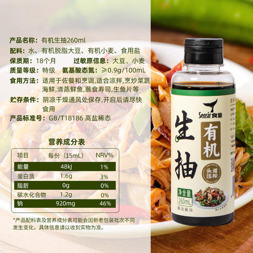 食圣 有机生抽260ml瓶装 商品图1