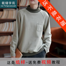 裁缝学苑AQ411毛圈棉磨绒加厚高领撞色插肩袖卫衣纸样女装上衣版型样板