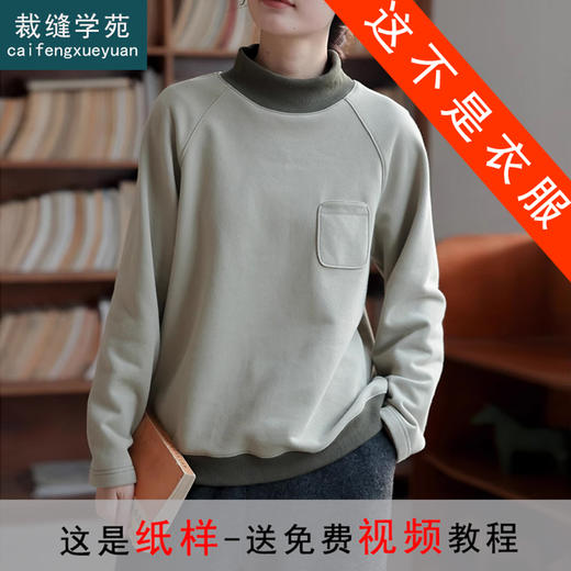 裁缝学苑AQ411毛圈棉磨绒加厚高领撞色插肩袖卫衣纸样女装上衣版型样板 商品图0