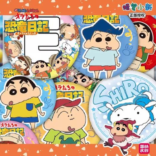 简动文创 蜡笔小新 恐龙日记系列 触感膜吧唧 徽章 全26种 8包/盒 国谷 商品图1