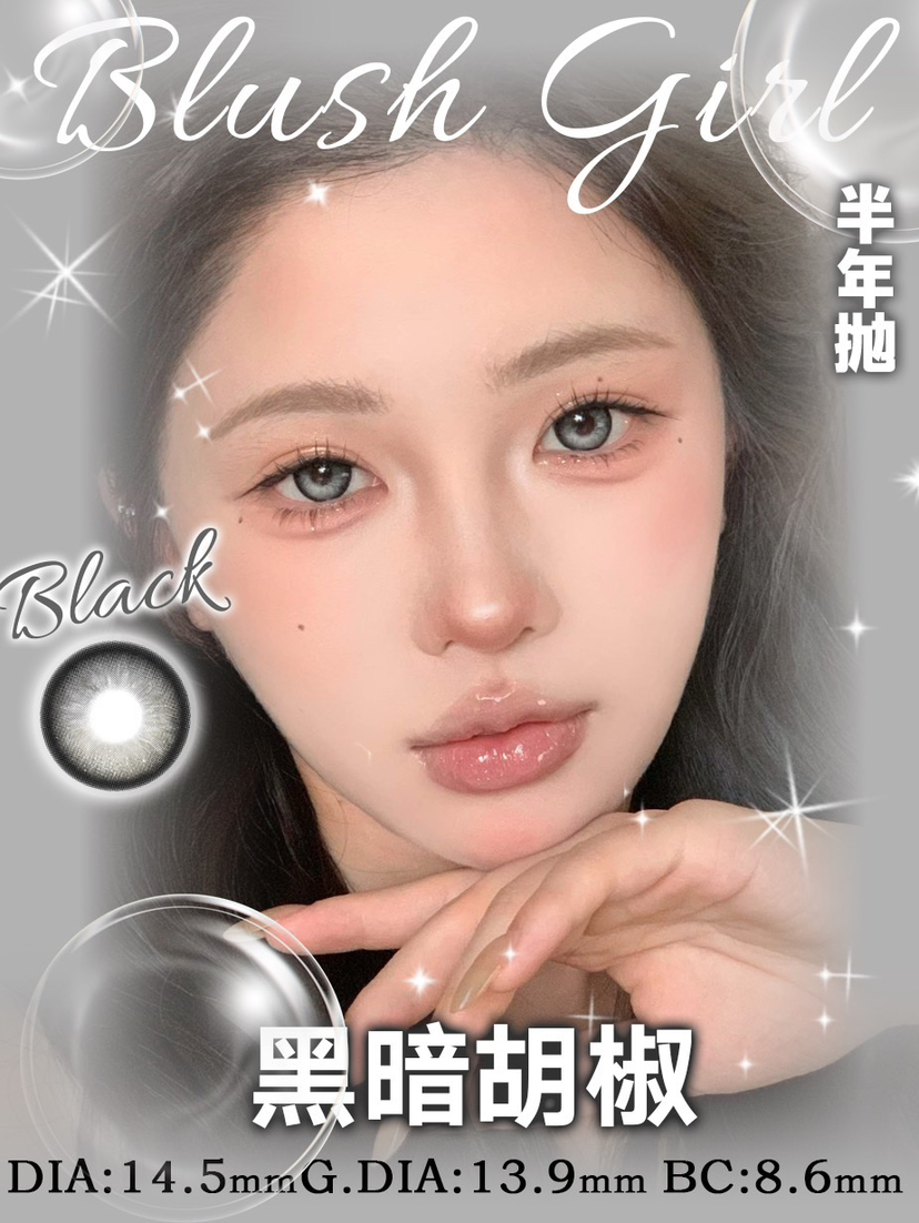 Blush girl半年抛--黑暗胡椒 14.5mm