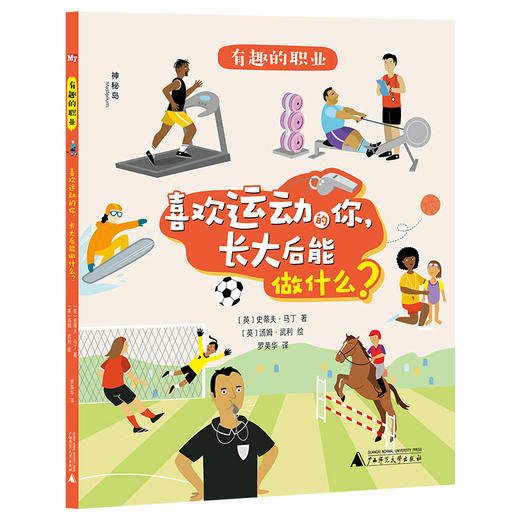 【平装】神秘岛·奇趣探索号 有趣的职业（全5册）  从兴趣出发， 探索160种职业可能 商品图5