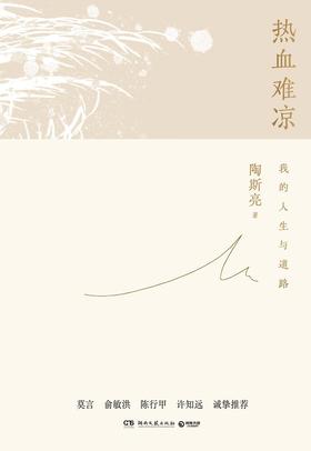 热血难凉 : 我的人生与道路