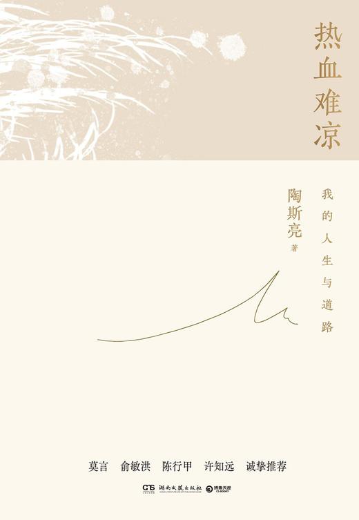 热血难凉 : 我的人生与道路 商品图0