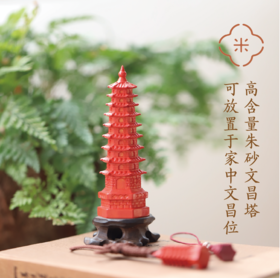 米马饰品 风水摆件 高含量朱砂文昌塔  一命二运三风水