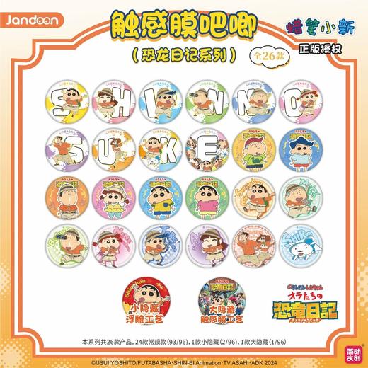 简动文创 蜡笔小新 恐龙日记系列 触感膜吧唧 徽章 全26种 8包/盒 国谷 商品图0