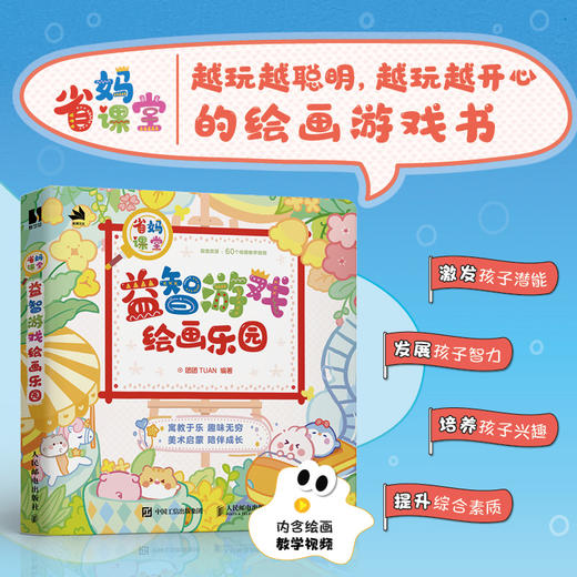 省妈课堂  益智游戏绘画乐园 *子游戏少儿儿童简笔画 *子陪伴教育绘画游戏脑筋急转弯 孩子思维锻炼想象力创造力 商品图0
