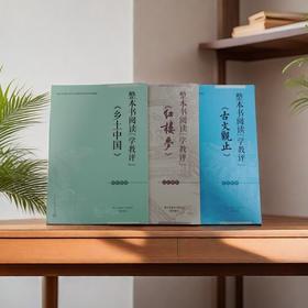 2025春整本书阅读学教评乡土中国古文观止红楼梦高中生推荐阅读学生用书人民文学出版社