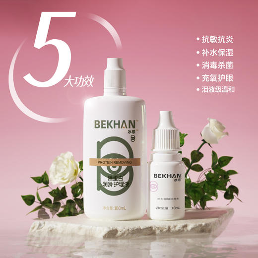 【敏感眼专研】-眼部护理-Bekhan冰感 美瞳护理液丨美瞳抗敏护眼液丨美瞳隐形眼镜灭菌 商品图0
