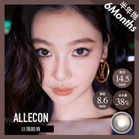 ALLECON 半年抛 日落甜酒 （秋光巧棕14.5最高1000度）