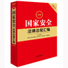 2025最新国家安全法律法规汇编（第三版）法律出版社法规中心编 法律出版社 商品缩略图1