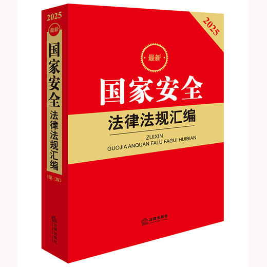 2025最新国家安全法律法规汇编（第三版）法律出版社法规中心编 法律出版社 商品图1