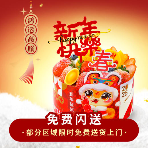 【鸿运高照】春节主题生日蛋糕恭喜发财好运连连 商品图0