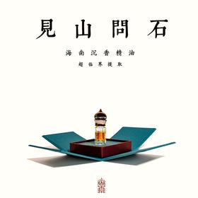 见山问石-海南沉香精油