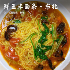 【鲜玉米面条•东北】代餐饱腹  粗粮