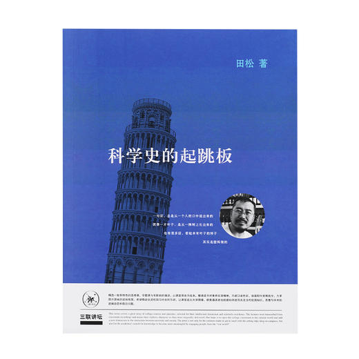 三联讲坛：科学史的起跳板  田松 著 三联书店官方旗舰店 商品图1
