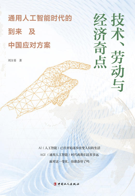 技术、劳动与经济奇点：通用人工智能时代的到来及中国应对方案 刘方喜著 商品图2