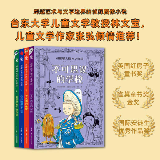 胡椒罐大楼的小侦探：全4册 商品图3