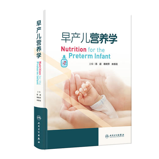 早产儿营养学 陈超 韩树萍 林新祝 早产儿临床病例 病史摘要营养策略管理 商品图0