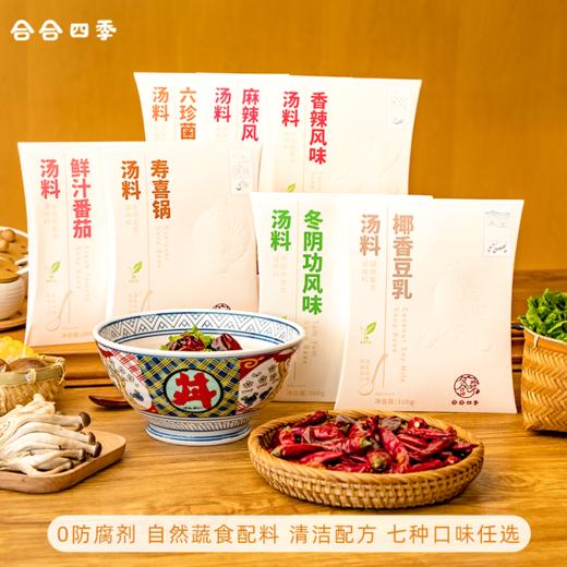 纯素食火锅底料汤料 不含五辛肉蛋奶 七种风味椰香豆乳冬阴功寿喜锅鲜汁番茄新日期 2-3人份 一料多用煮面煲汤炒菜（廊坊极兔韵达发货） 商品图2