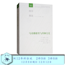 马基雅维里与共和主义 吉塞拉·波克，昆廷·斯金纳 著 三联书店