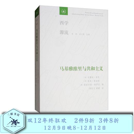 马基雅维里与共和主义 吉塞拉·波克，昆廷·斯金纳 著 三联书店 商品图0