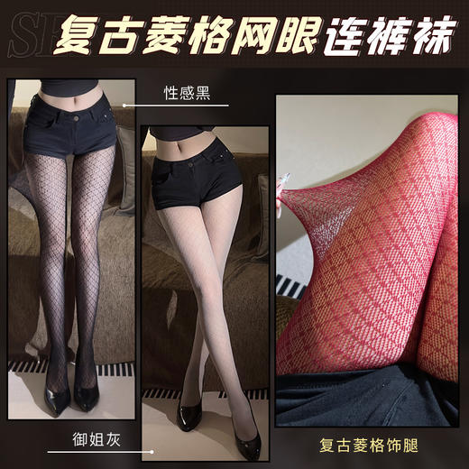 霏慕 美式复古高调菱格网眼连裤袜7333 情趣内衣搭配夫妻房事诱惑游戏女士性感丝袜 商品图0