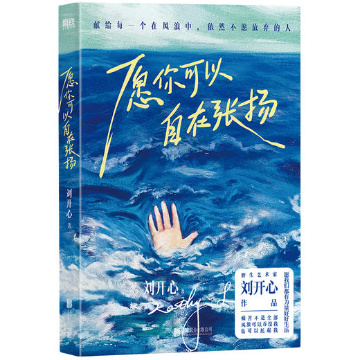 愿你可以自在张扬 刘开心 商品图2