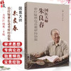 国医大师朱良春治疗疑难危急重症经验集 方邦江等著 本书为国医大师朱良春 疑难危急重症经验集由朱老弟子方邦江中国中医药出版社 商品缩略图0