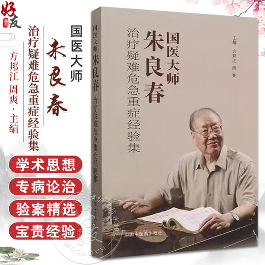 国医大师朱良春治疗疑难危急重症经验集 方邦江等著 本书为国医大师朱良春 疑难危急重症经验集由朱老弟子方邦江中国中医药出版社 商品图0
