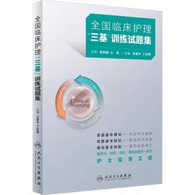 全国临床护理"三基"训练试题集 王爱平,丁炎明 编  人民卫生出版社