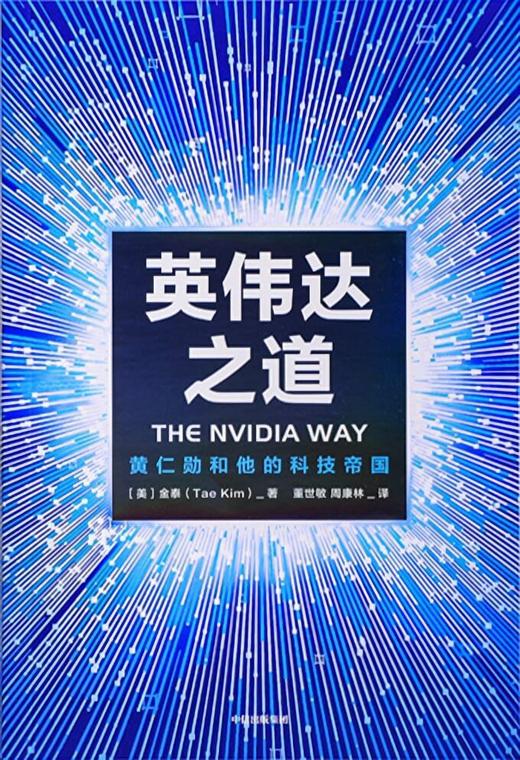 英伟达之道 : 黄仁勋和他的科技帝国 商品图0