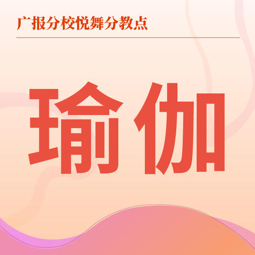 【悦舞分教点】2025春季瑜伽班 商品图0